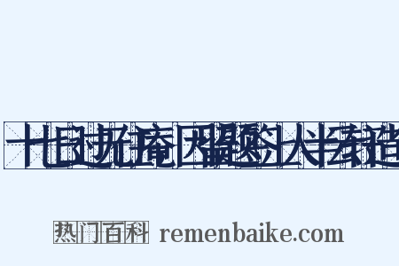 十七日过无住庵，因留题签上人半云轩造句是什么意思的图片